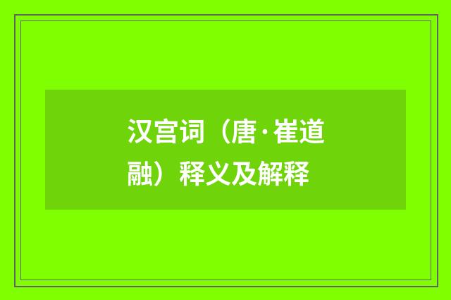 汉宫词（唐·崔道融）释义及解释