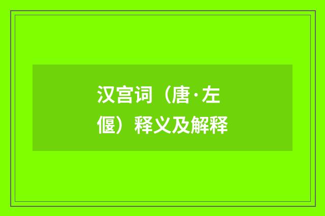 汉宫词（唐·左偃）释义及解释