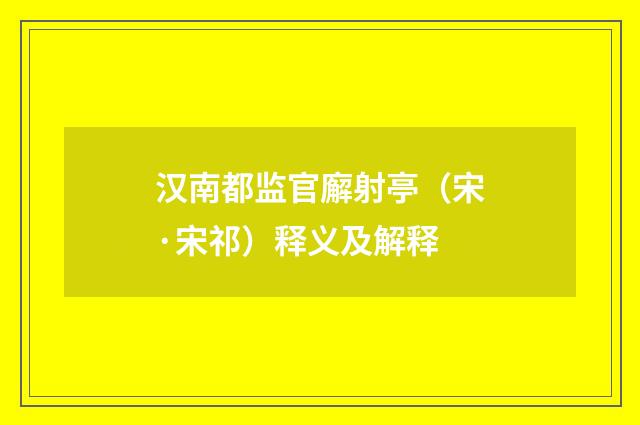 汉南都监官廨射亭（宋·宋祁）释义及解释