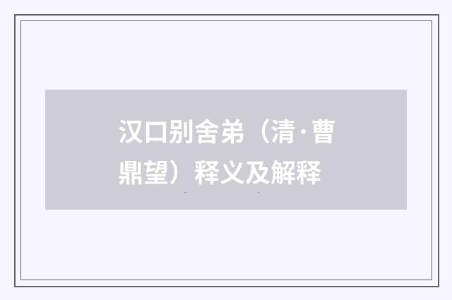 汉口别舍弟（清·曹鼎望）释义及解释