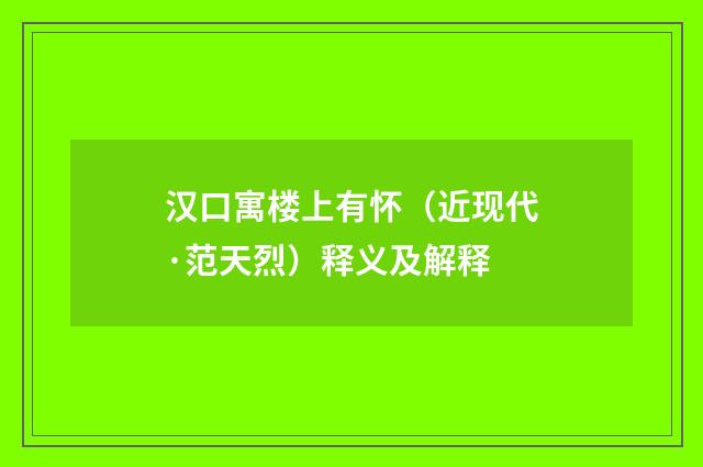 汉口寓楼上有怀（近现代·范天烈）释义及解释