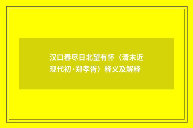 汉口春尽日北望有怀（清末近现代初·郑孝胥）释义及解释