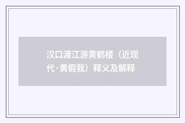 汉口渡江游黄鹤楼（近现代·黄假我）释义及解释
