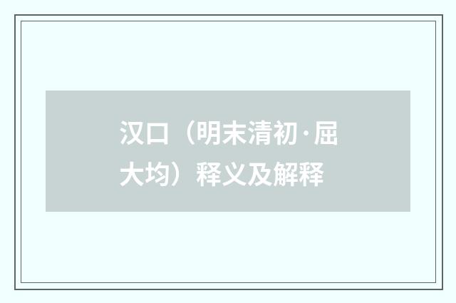 汉口（明末清初·屈大均）释义及解释