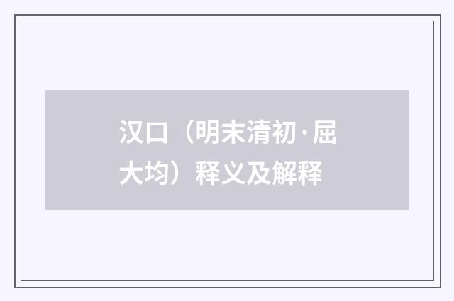 汉口（明末清初·屈大均）释义及解释
