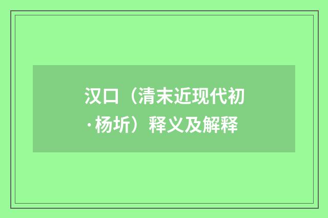 汉口（清末近现代初·杨圻）释义及解释