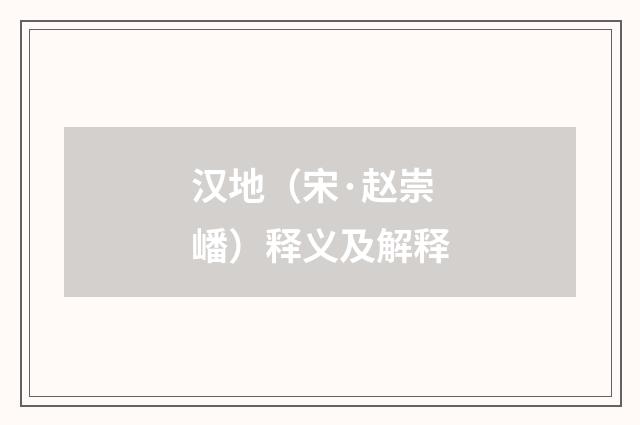 汉地（宋·赵崇嶓）释义及解释