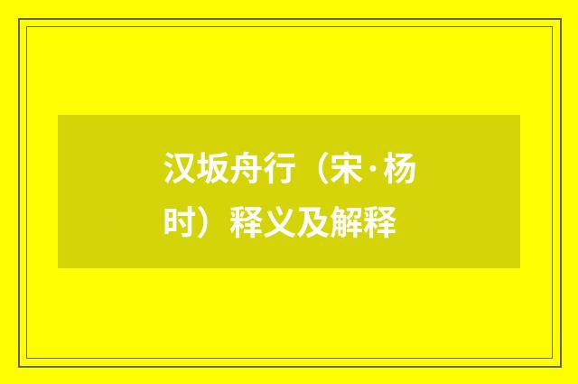 汉坂舟行（宋·杨时）释义及解释