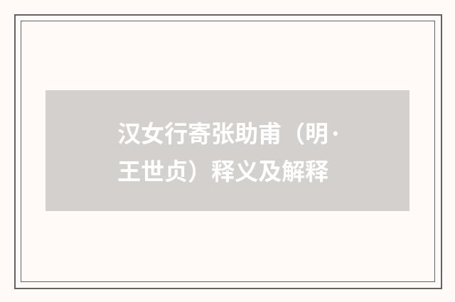 汉女行寄张助甫（明·王世贞）释义及解释