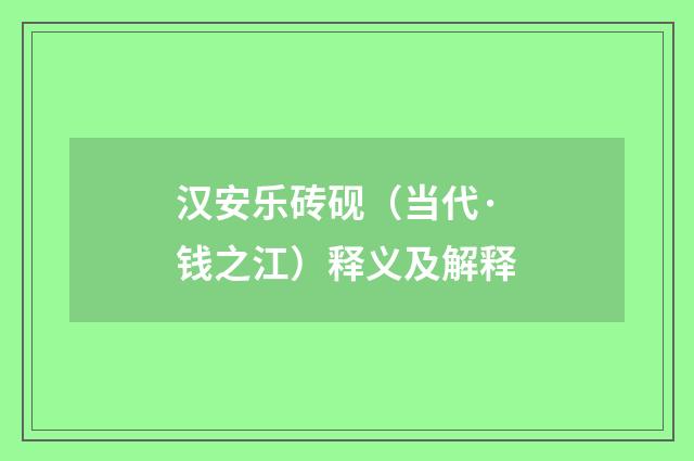 汉安乐砖砚（当代·钱之江）释义及解释