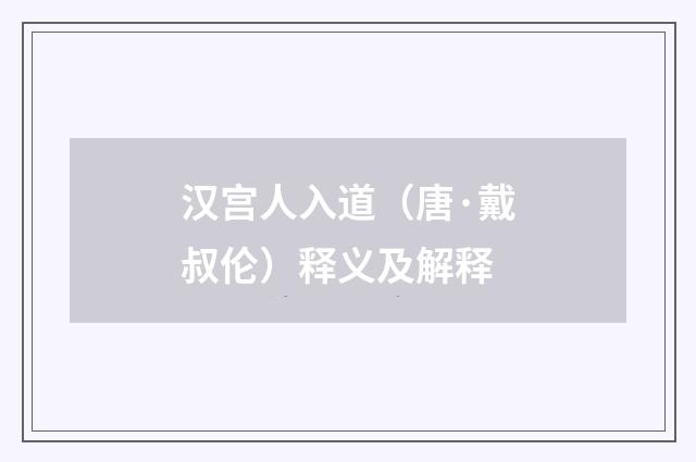 汉宫人入道（唐·戴叔伦）释义及解释