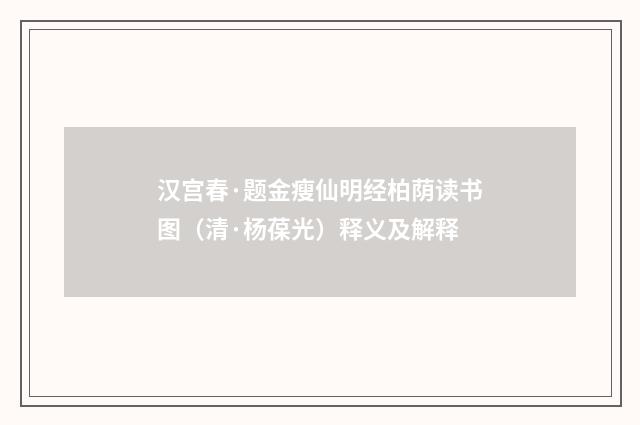 汉宫春·题金瘦仙明经柏荫读书图（清·杨葆光）释义及解释