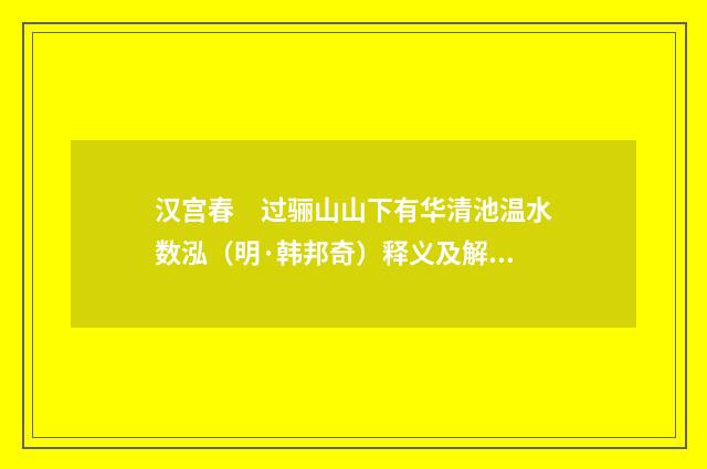 汉宫春　过骊山山下有华清池温水数泓（明·韩邦奇）释义及解释