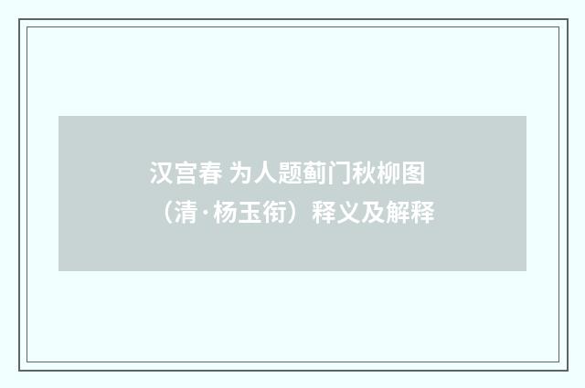 汉宫春 为人题蓟门秋柳图（清·杨玉衔）释义及解释