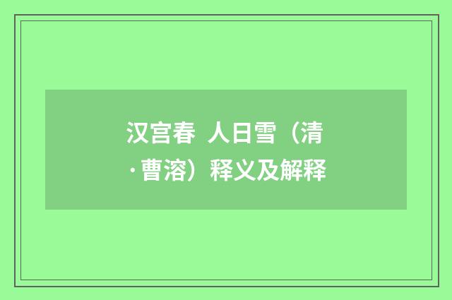 汉宫春 人日雪（清·曹溶）释义及解释