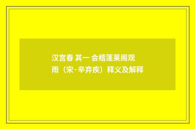汉宫春 其一 会稽蓬莱阁观雨（宋·辛弃疾）释义及解释