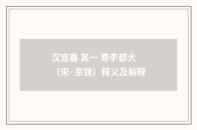汉宫春 其一 寿李都大（宋·京镗）释义及解释