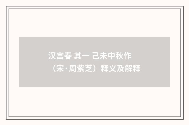 汉宫春 其一 己未中秋作（宋·周紫芝）释义及解释