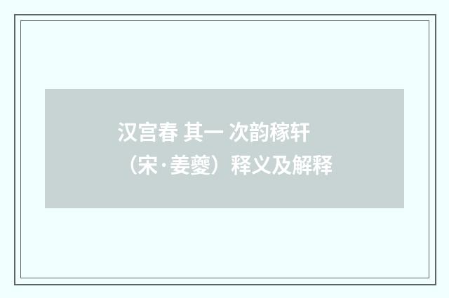 汉宫春 其一 次韵稼轩（宋·姜夔）释义及解释