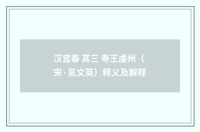 汉宫春 其三 寿王虔州（宋·吴文英）释义及解释