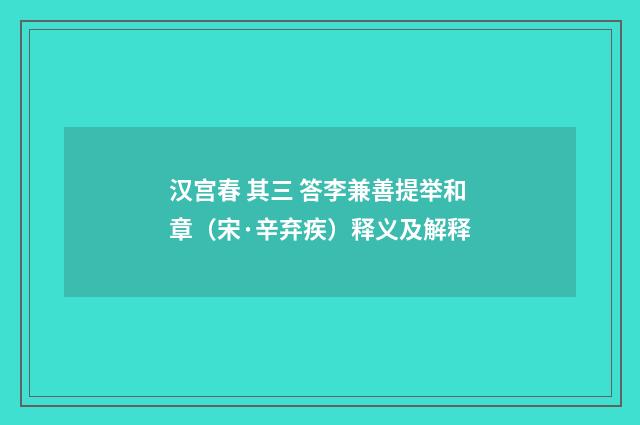 汉宫春 其三 答李兼善提举和章（宋·辛弃疾）释义及解释