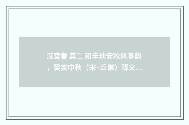 汉宫春 其二 和辛幼安秋风亭韵，癸亥中秋（宋·丘崇）释义及解释