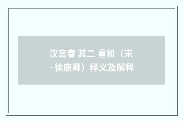 汉宫春 其二 重和（宋·徐鹿卿）释义及解释