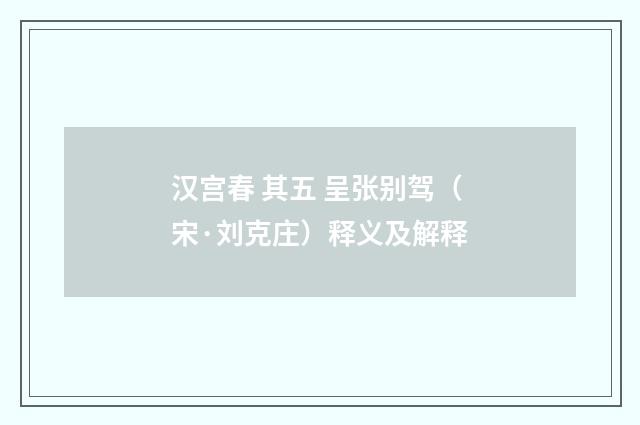 汉宫春 其五 呈张别驾（宋·刘克庄）释义及解释