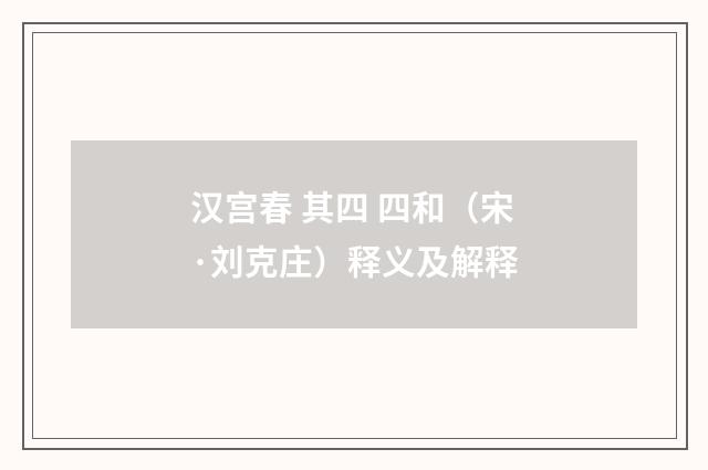 汉宫春 其四 四和（宋·刘克庄）释义及解释