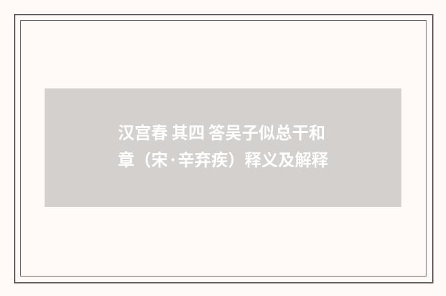 汉宫春 其四 答吴子似总干和章（宋·辛弃疾）释义及解释