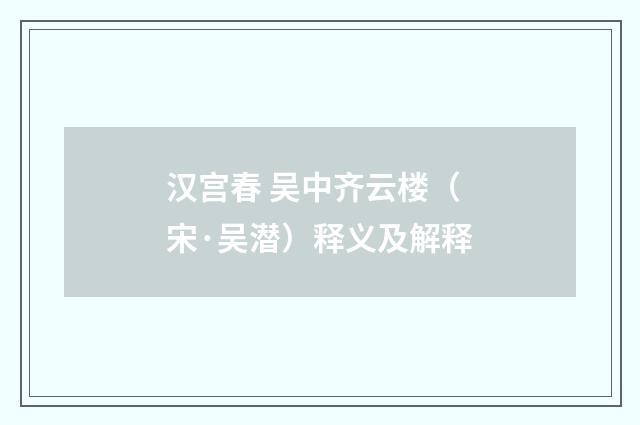 汉宫春 吴中齐云楼（宋·吴潜）释义及解释