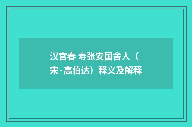 汉宫春 寿张安国舍人（宋·高伯达）释义及解释