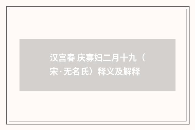 汉宫春 庆寡妇二月十九（宋·无名氏）释义及解释