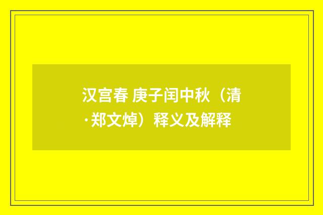 汉宫春 庚子闰中秋（清·郑文焯）释义及解释