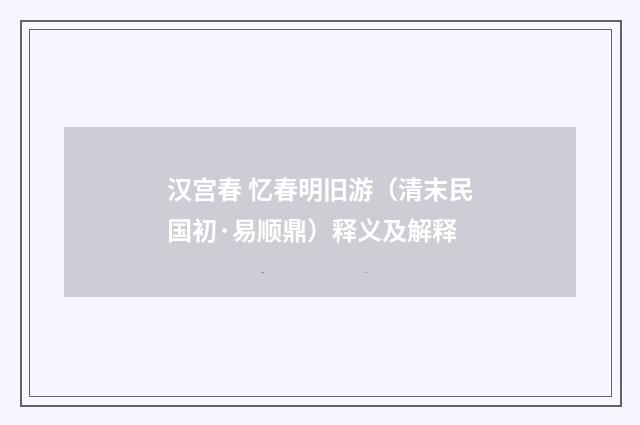 汉宫春 忆春明旧游（清末民国初·易顺鼎）释义及解释