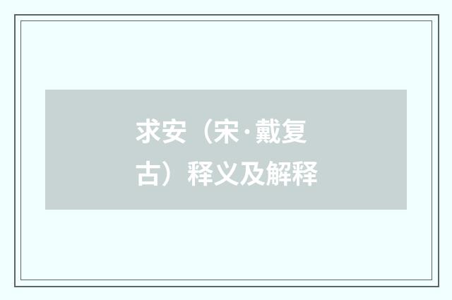求安（宋·戴复古）释义及解释