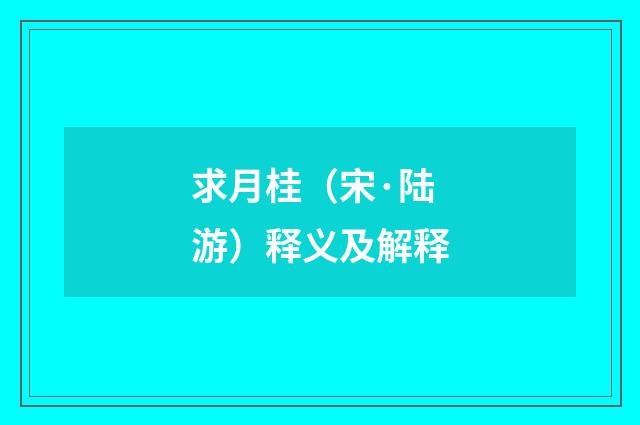 求月桂（宋·陆游）释义及解释
