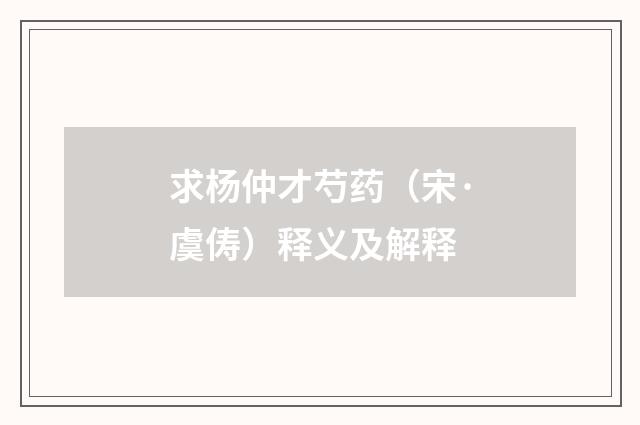 求杨仲才芍药（宋·虞俦）释义及解释