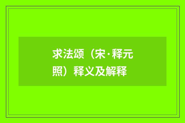 求法颂（宋·释元照）释义及解释