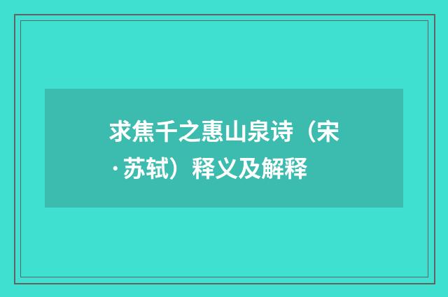求焦千之惠山泉诗（宋·苏轼）释义及解释