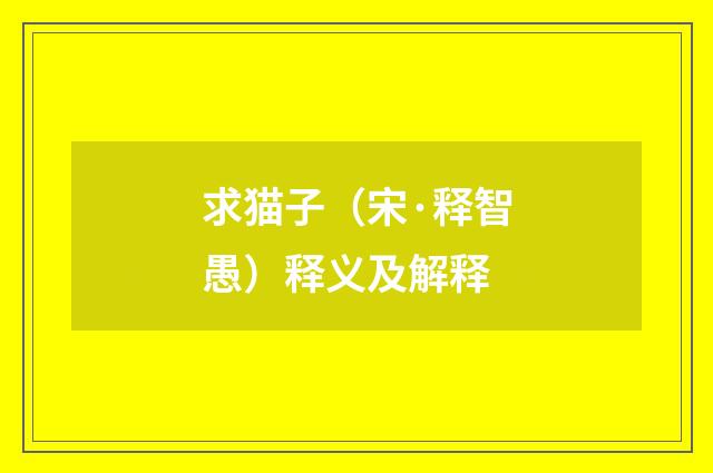 求猫子（宋·释智愚）释义及解释