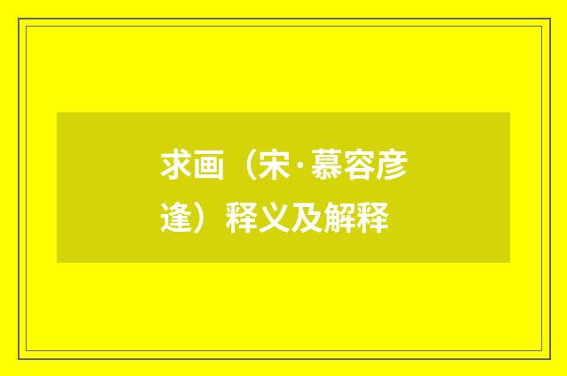 求画（宋·慕容彦逢）释义及解释