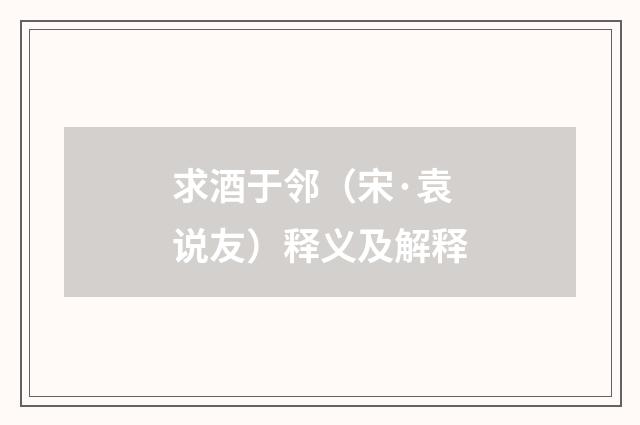 求酒于邻（宋·袁说友）释义及解释