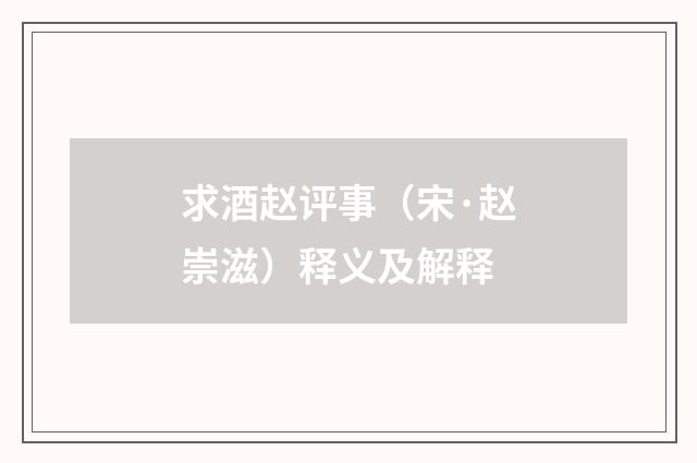 求酒赵评事（宋·赵崇滋）释义及解释