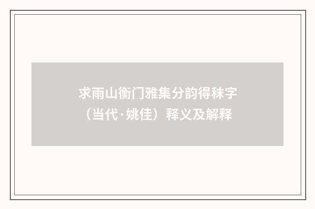求雨山衡门雅集分韵得秣字（当代·姚佳）释义及解释