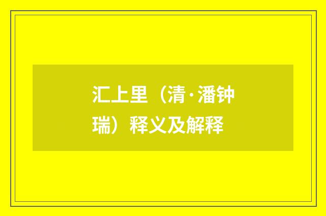 汇上里（清·潘钟瑞）释义及解释