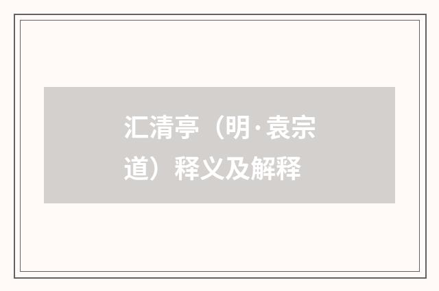 汇清亭（明·袁宗道）释义及解释
