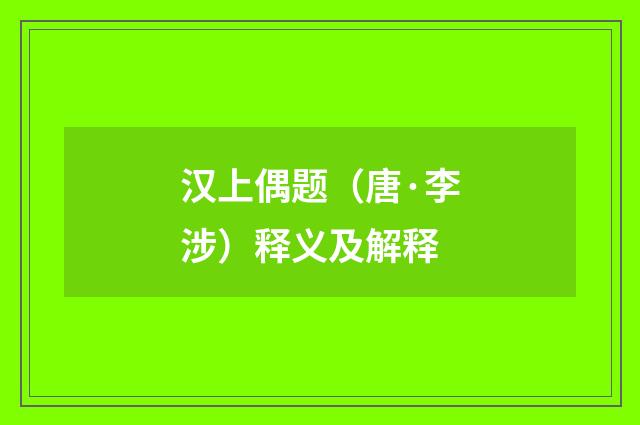 汉上偶题（唐·李涉）释义及解释