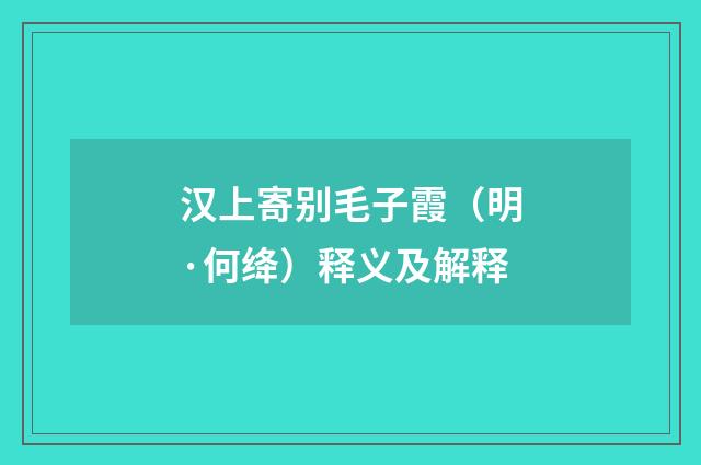 汉上寄别毛子霞（明·何绛）释义及解释