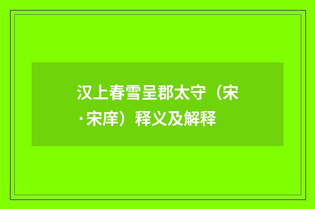 汉上春雪呈郡太守（宋·宋庠）释义及解释